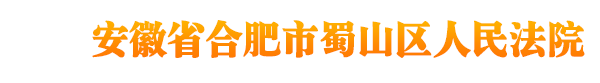 安徽省合肥市蜀山区人民法院